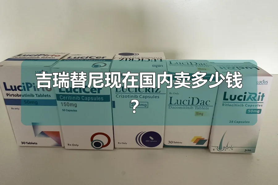 吉瑞替尼现在国内卖多少钱?
