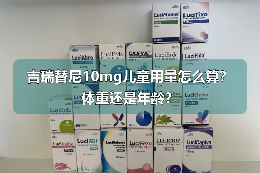 吉瑞替尼10mg儿童用量怎么算?体重还是年龄?
