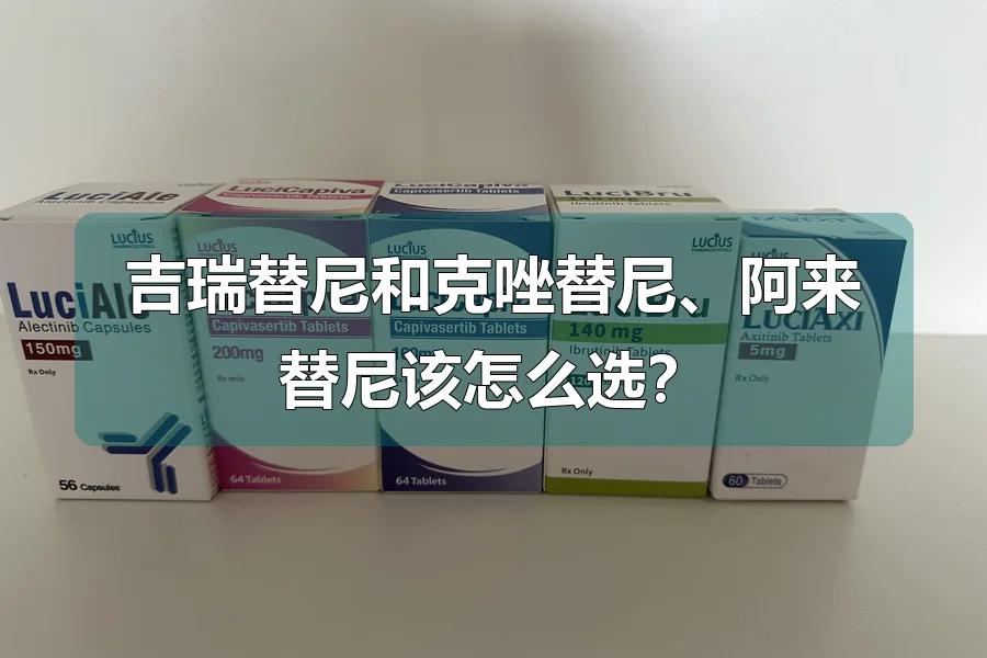 吉瑞替尼和克唑替尼、阿来替尼该怎么选?