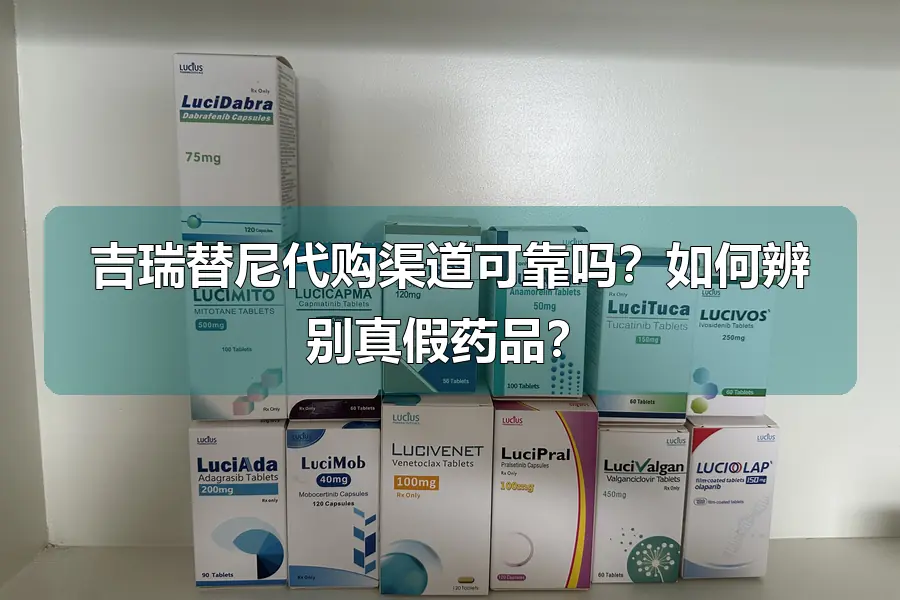 吉瑞替尼代购渠道可靠吗?如何辨别真假药品?