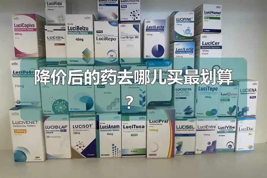 降价后的药去哪儿买最划算?