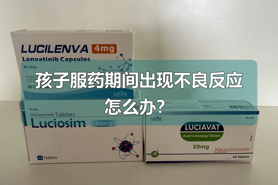 孩子服药期间出现不良反应怎么办?