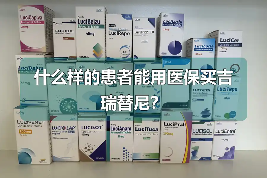什么样的患者能用医保买吉瑞替尼?