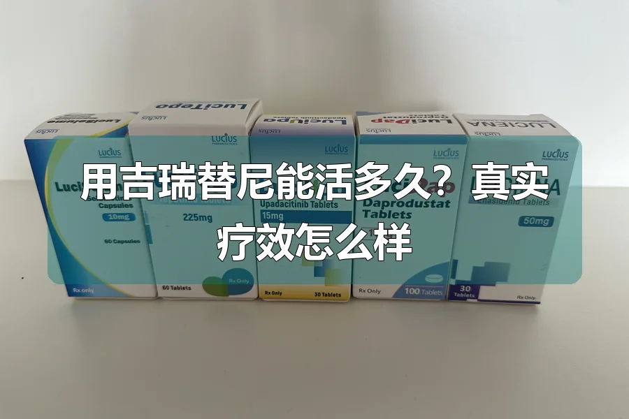 用吉瑞替尼能活多久?真实疗效怎么样