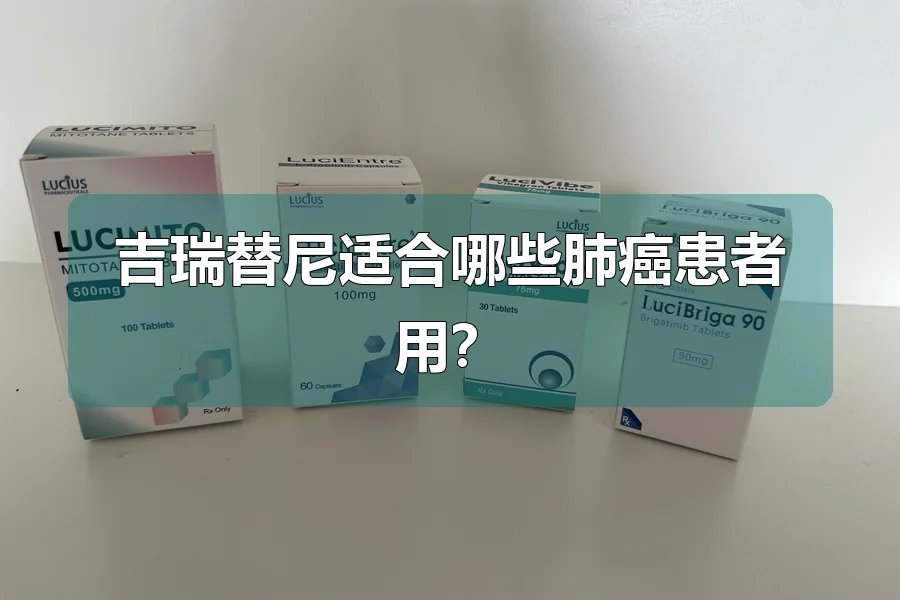 吉瑞替尼适合哪些肺癌患者用?