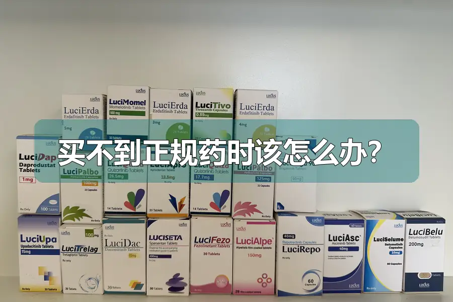买不到正规药时该怎么办?